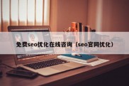 免费seo优化在线咨询（seo官网优化）